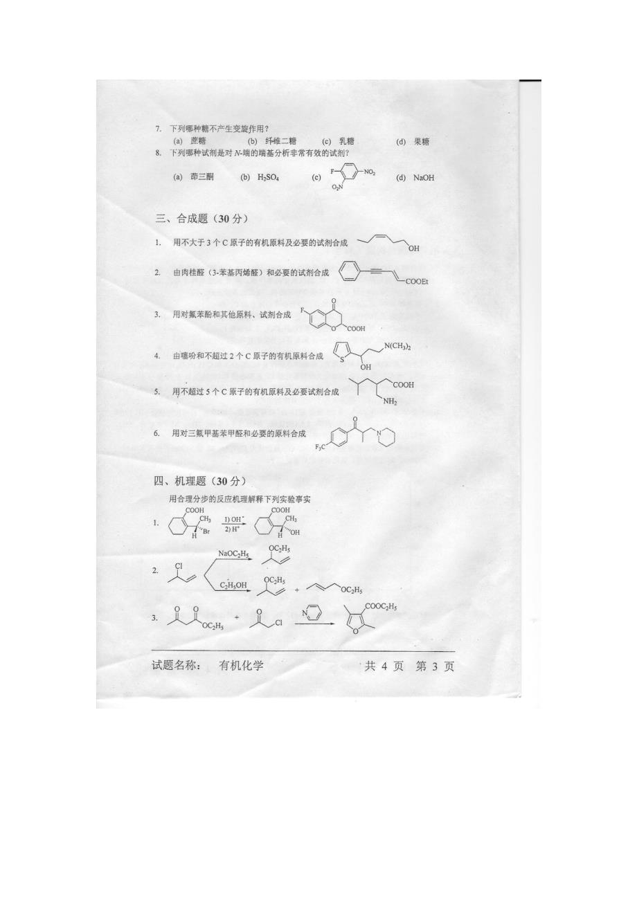 中国科学院2006-2008年有机化学试题_第3页