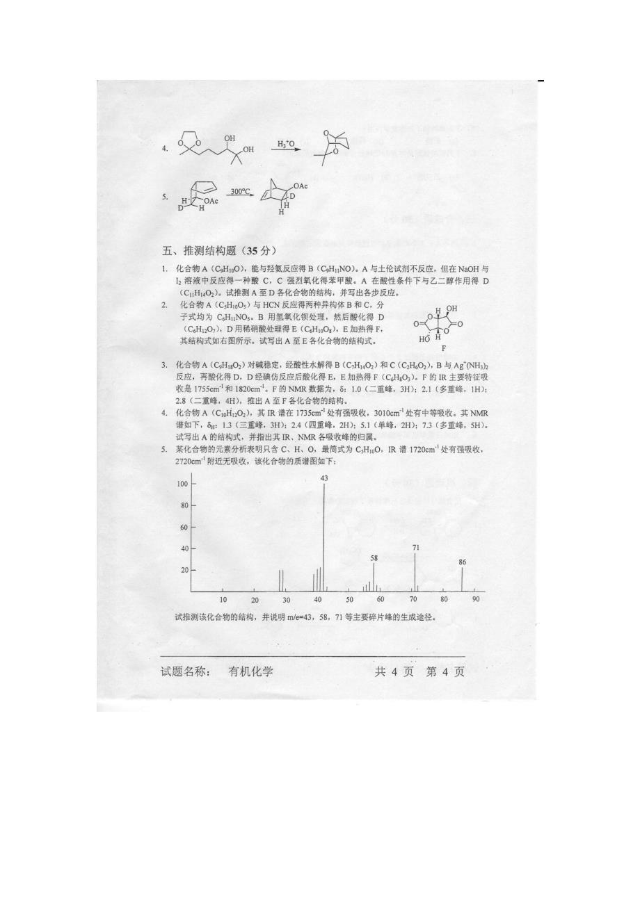 中国科学院2006-2008年有机化学试题_第4页