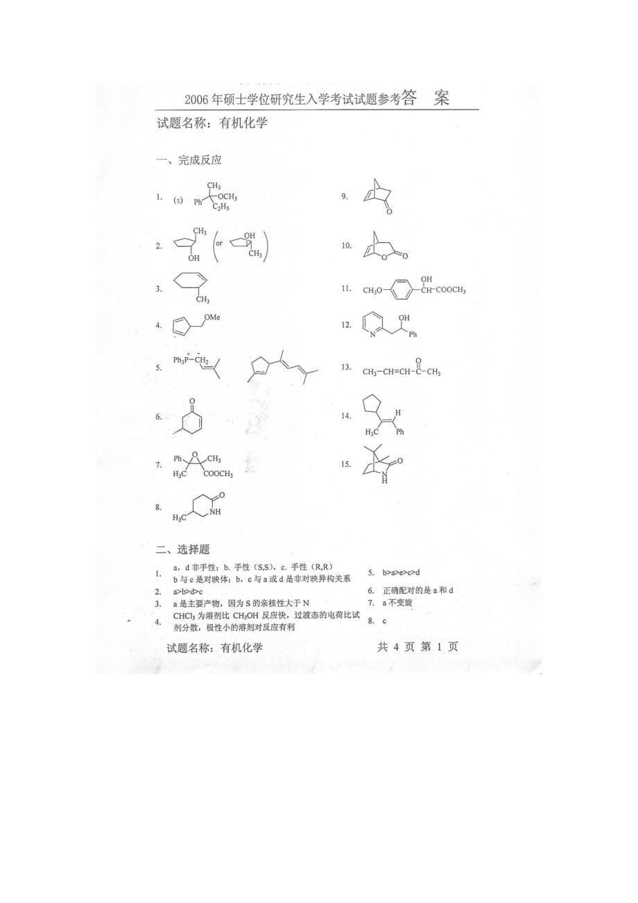 中国科学院2006-2008年有机化学试题_第5页