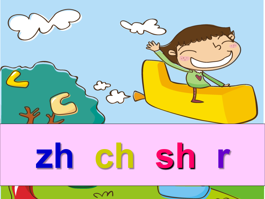 小学一年级语文上册《汉语拼音zh-ch-sh-r》ppt课件.ppt_第1页