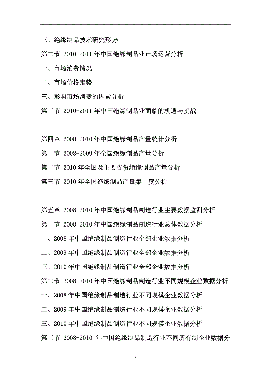 中国绝缘制品市场竞争格局报告_第3页