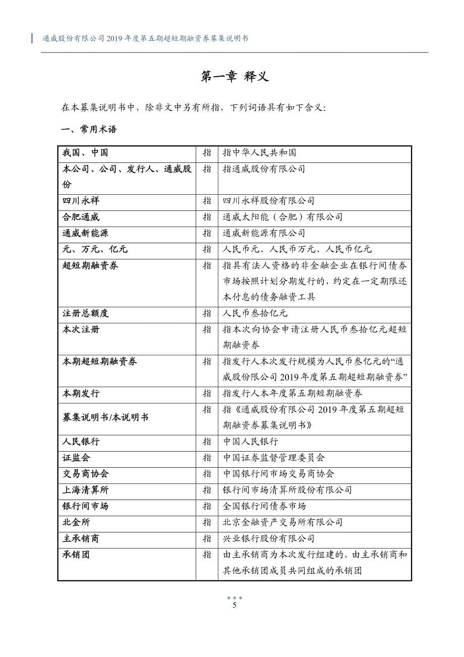 通威股份有限公司2019年度第五期超短期融资券募集说明书_第5页