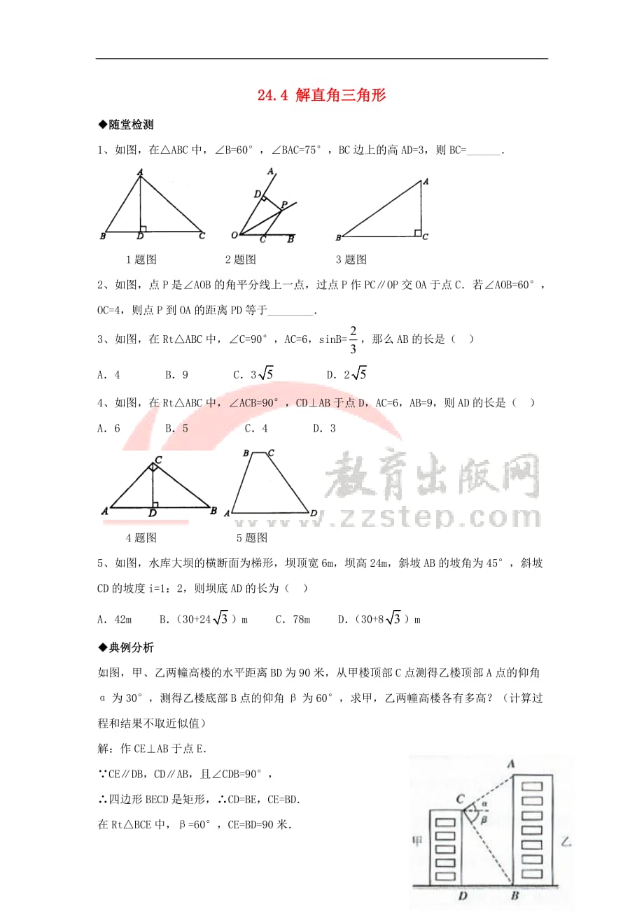 九年级数学上册 24.4《解直角三角形》综合练习 （新版）华东师大版_第1页
