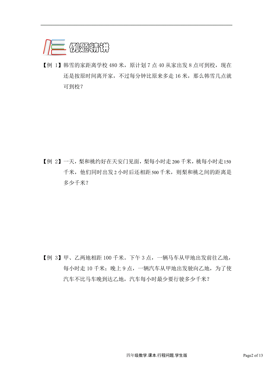 北师大版四年级第十次讲义(行程问题基础)_第2页