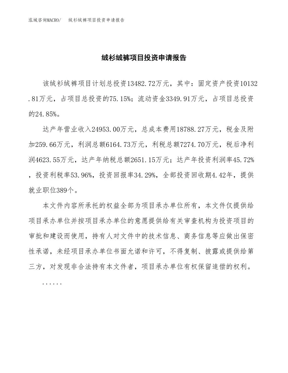 绒衫绒裤项目投资申请报告模板.docx_第2页