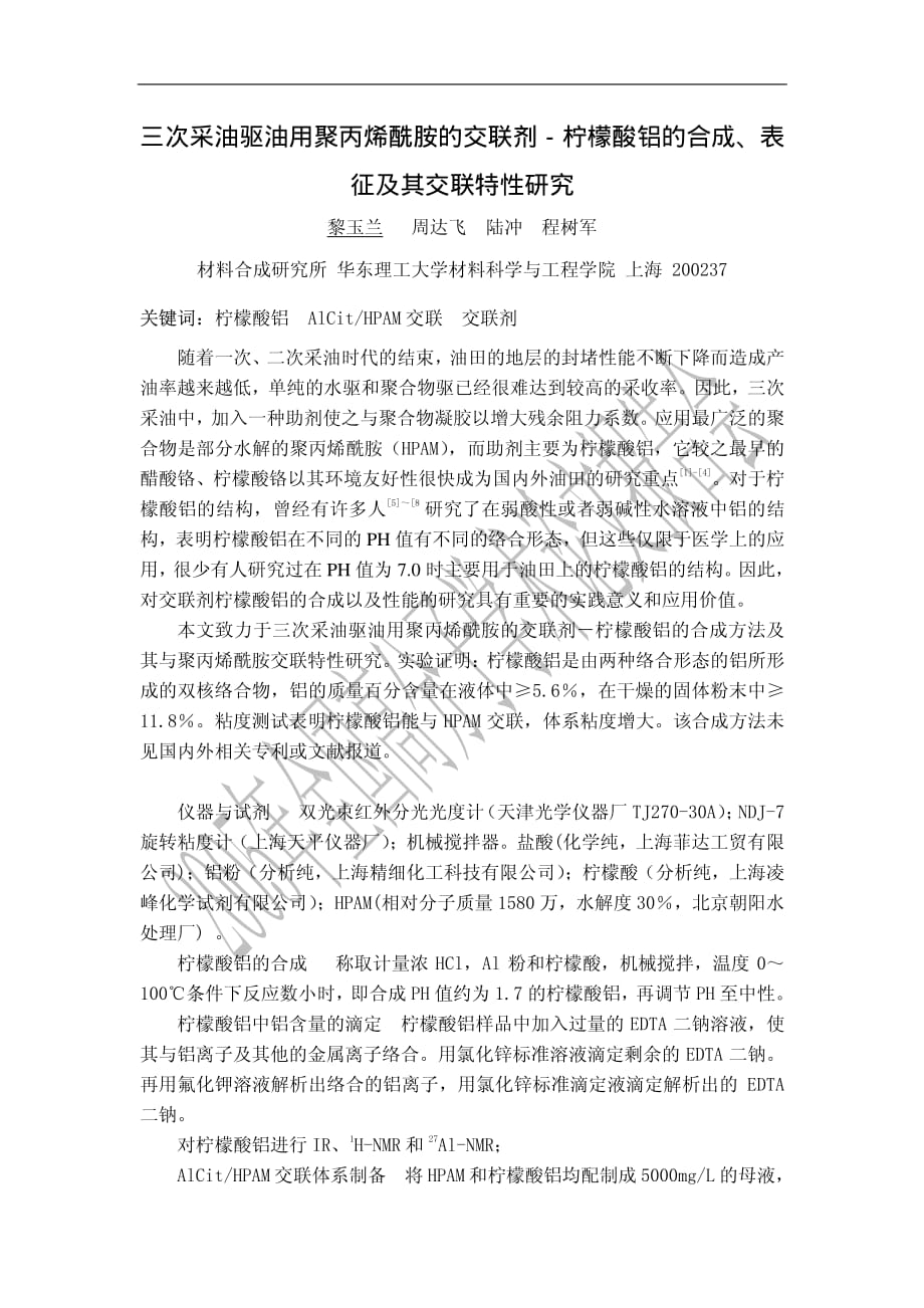 三次采油驱油用聚丙烯酰胺的交联剂－柠檬酸铝的合成、表征及其交联特性研究_第1页