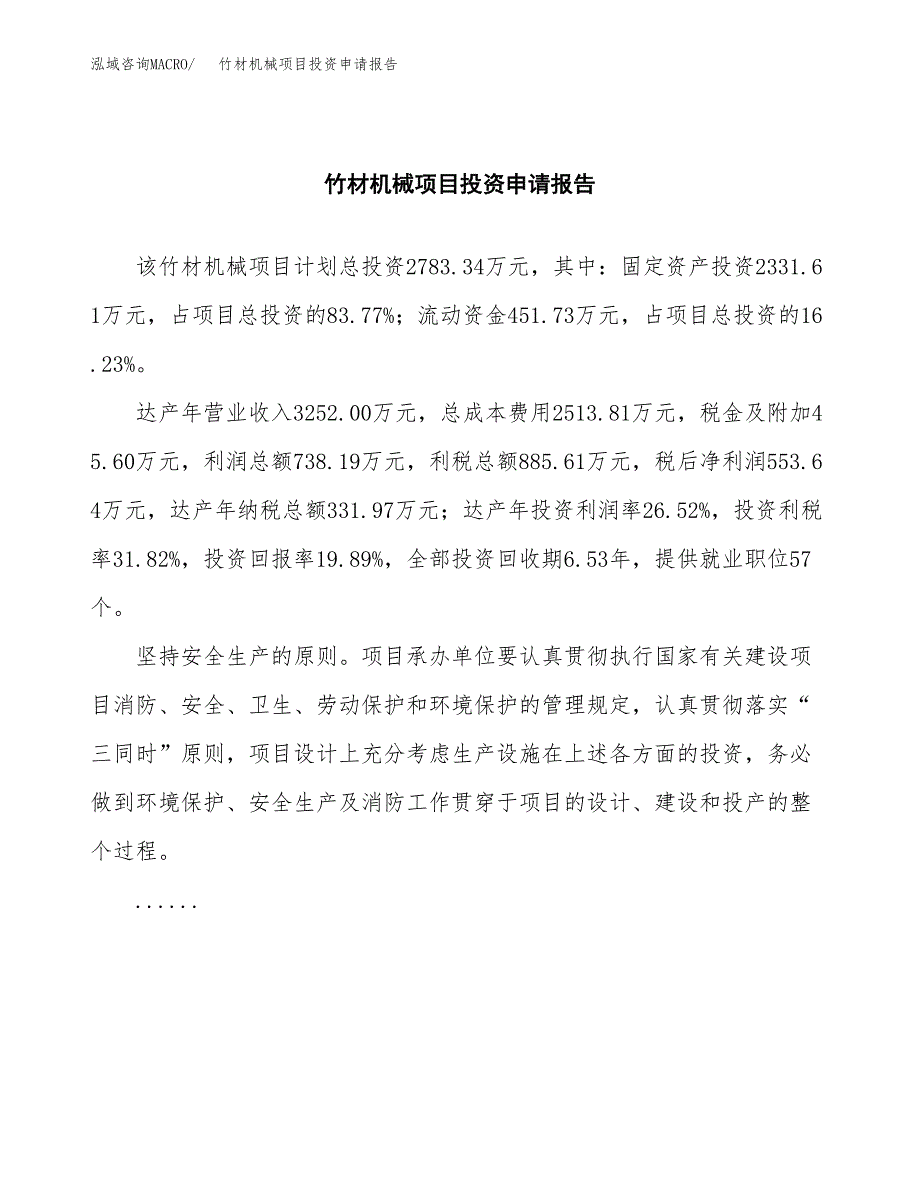 竹材机械项目投资申请报告模板.docx_第2页