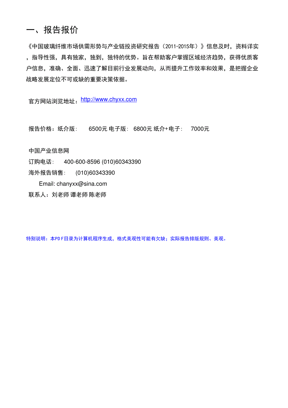 中国玻璃纤维市场供需形势与产业链投资研究报告（2011-2015年）_第2页