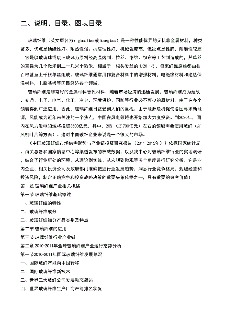 中国玻璃纤维市场供需形势与产业链投资研究报告（2011-2015年）_第3页