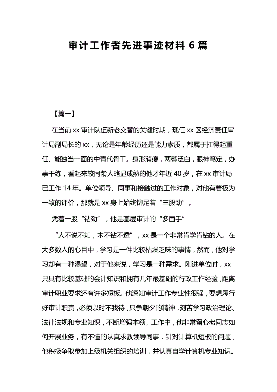 最美的审计人先进事迹材料与审计工作者先进事迹材料6篇_第4页