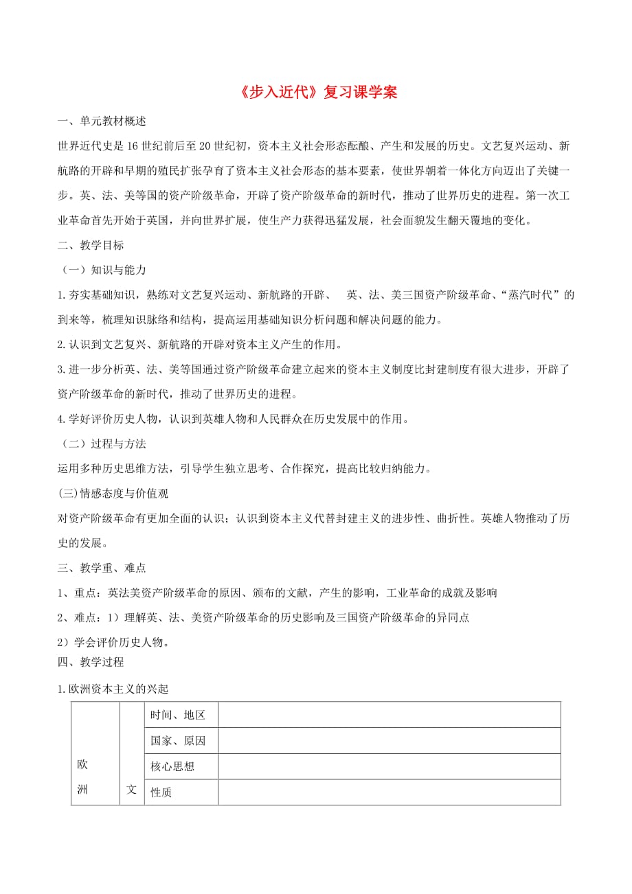 中考历史一轮复习 世近史 第一单元 步入近代学案（无答案）_第1页