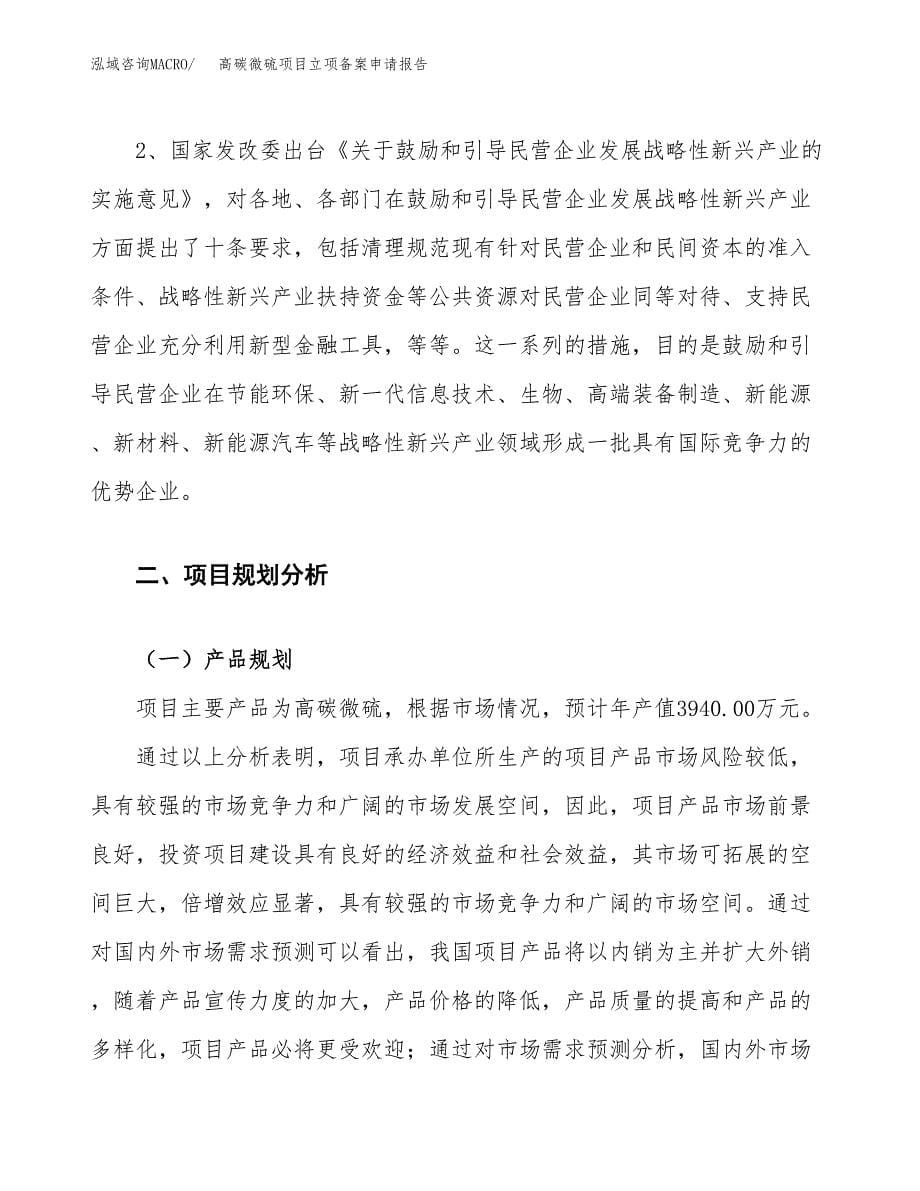 高碳微硫项目立项备案申请报告.docx_第5页