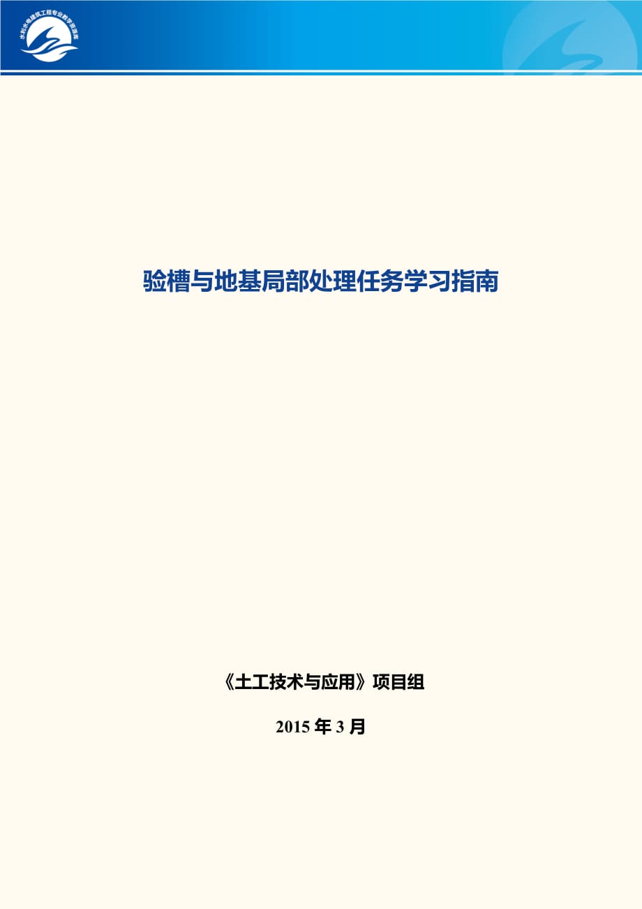 验槽与地基局部处理任务学习指南_第1页