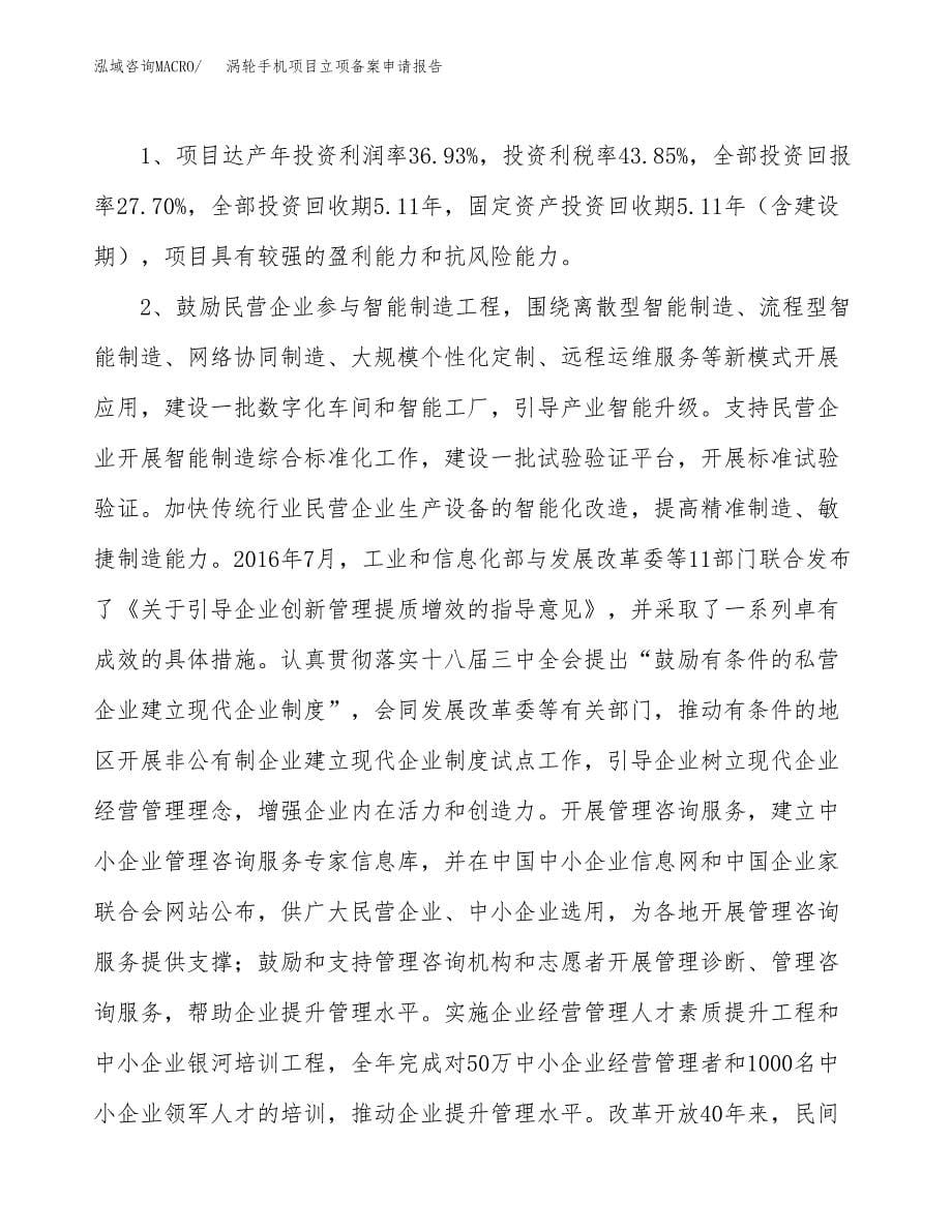 涡轮手机项目立项备案申请报告.docx_第5页