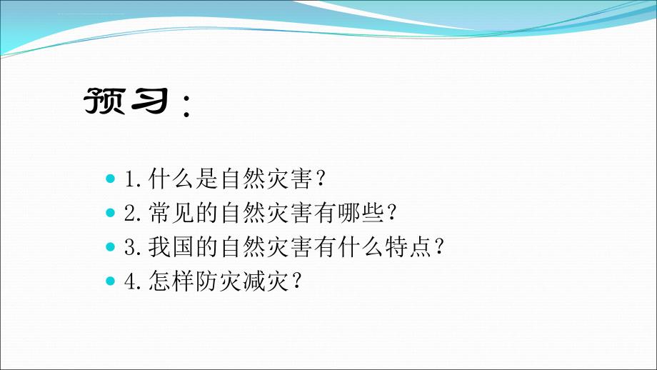 人教版八年级上册地理第二章中国的自然环境第四节自然灾害-(共34张PPT).ppt_第2页