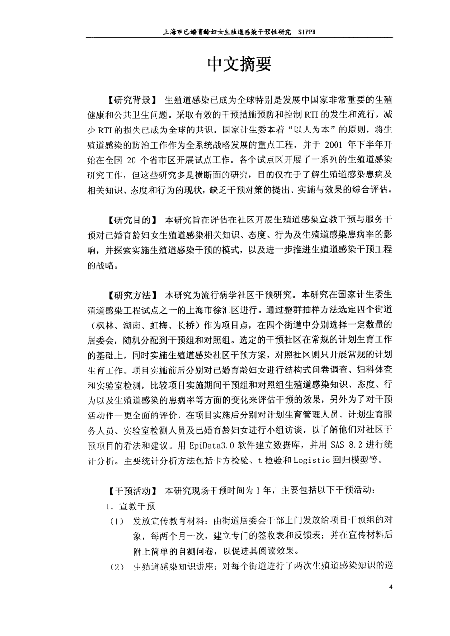 上海市已婚育龄妇女生殖道感染干预性研究_第4页