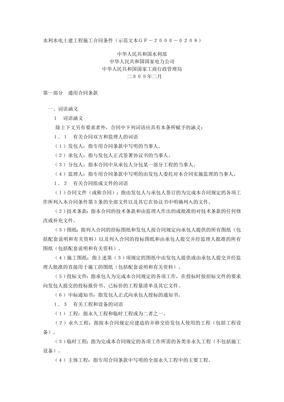 水利水电土建工程施工合同条件(示范文本GF-2000-0208)中华人民共和国水利部_第1页