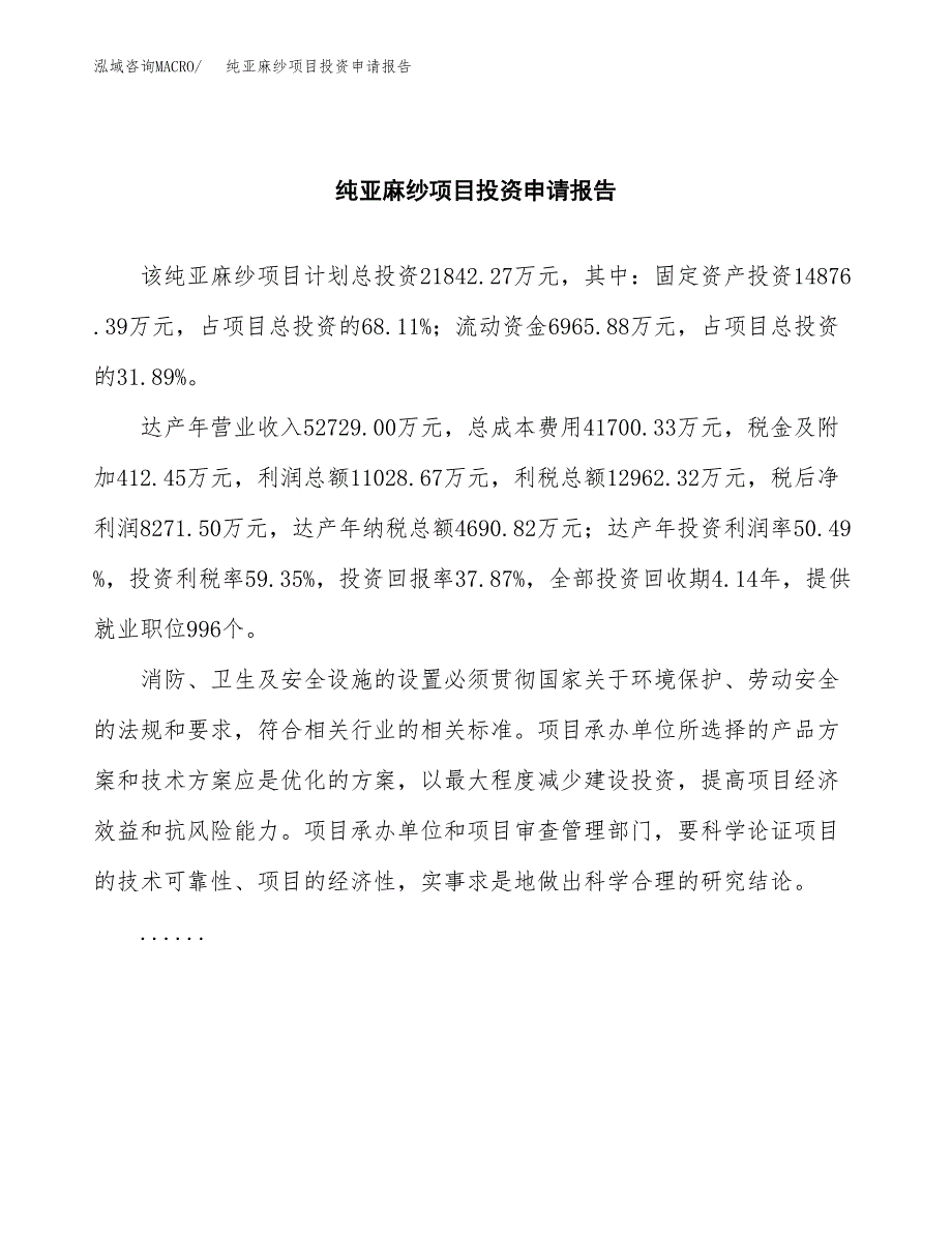 纯亚麻纱项目投资申请报告模板.docx_第2页