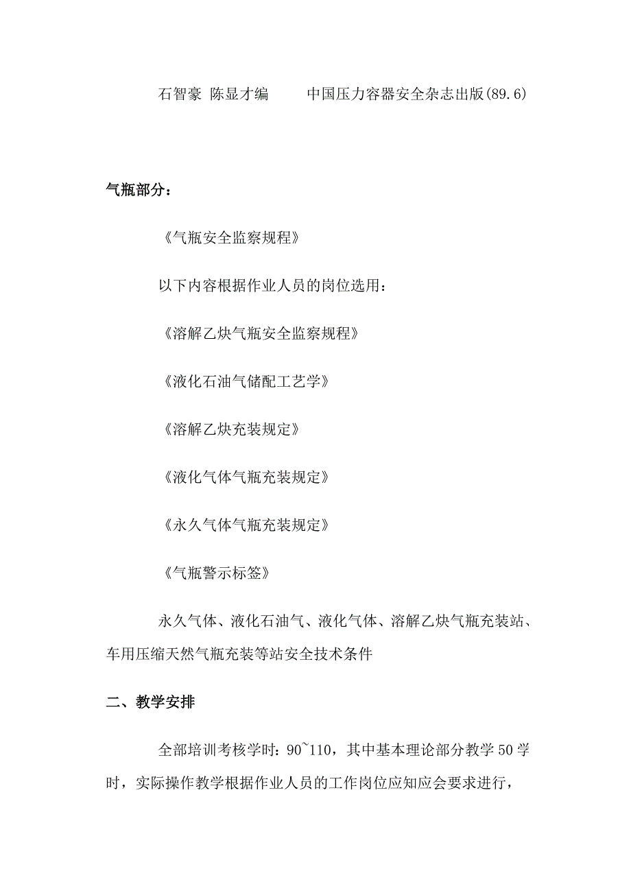 压力容器(气瓶)作业人员培训考核大纲_第2页