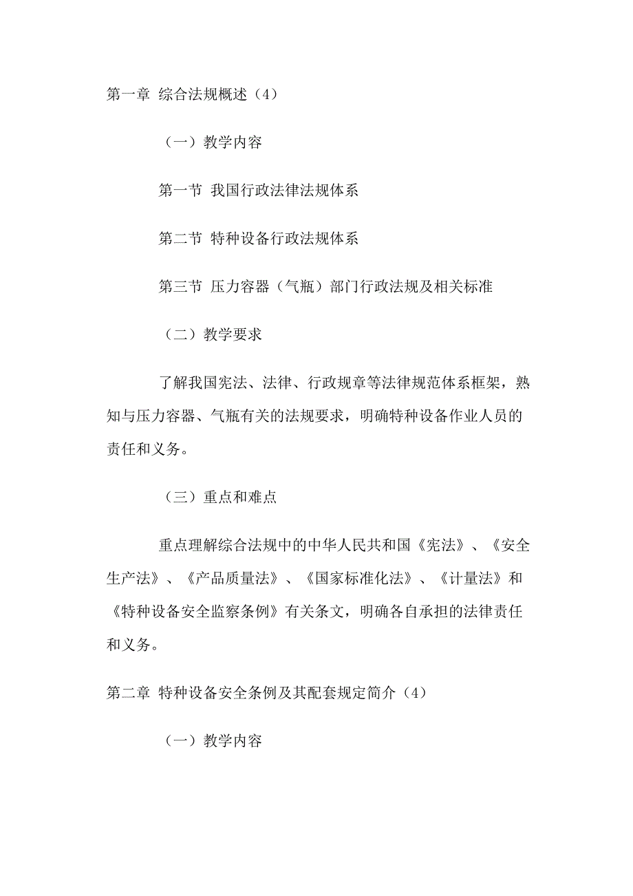 压力容器(气瓶)作业人员培训考核大纲_第4页