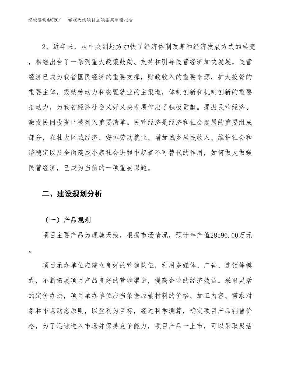 螺旋天线项目立项备案申请报告.docx_第5页