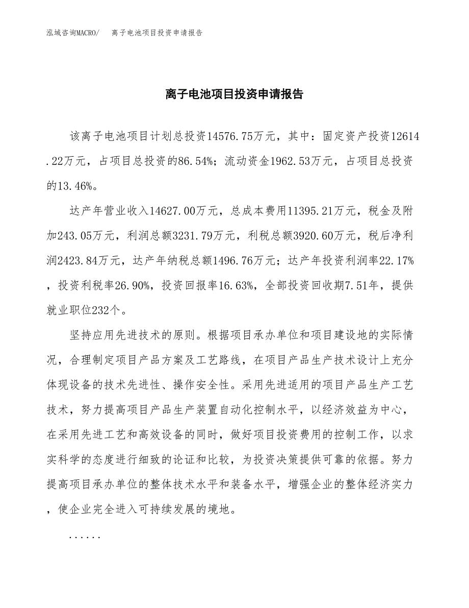 离子电池项目投资申请报告模板.docx_第2页