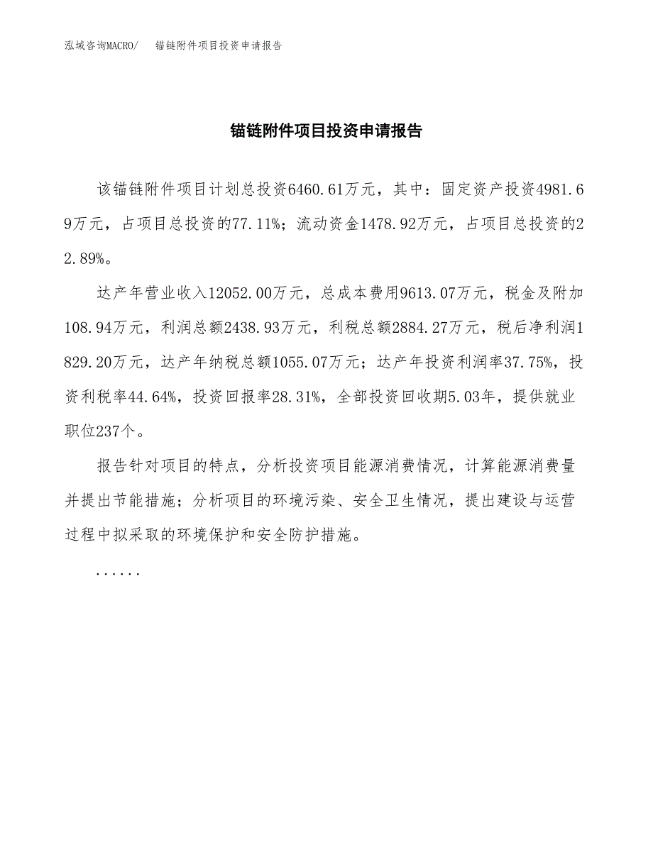 锚链附件项目投资申请报告模板.docx_第2页