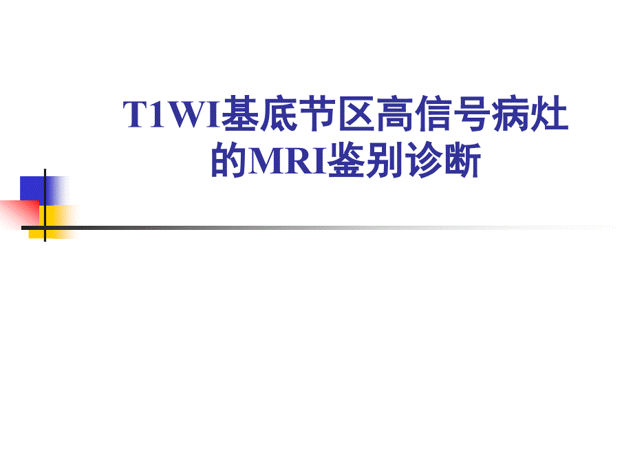 T1WI基底节区高信号病灶的MRI鉴别诊断_第1页