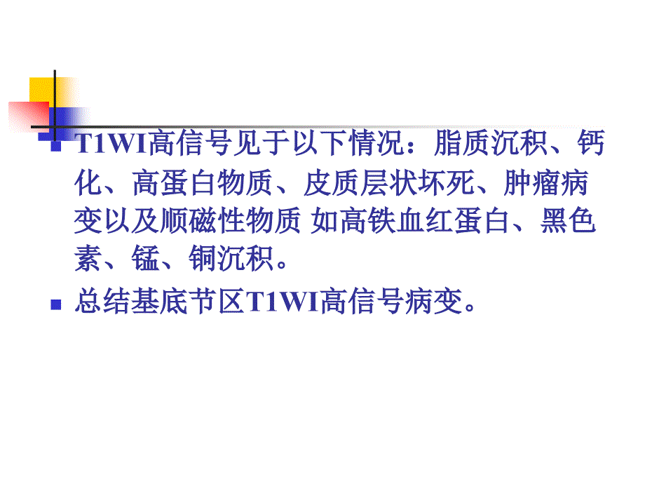 T1WI基底节区高信号病灶的MRI鉴别诊断_第2页