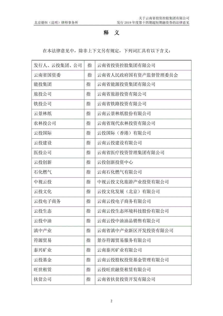 云南省投资控股集团有限公司2019年度第十四期超短期融资券法律意见书_第3页