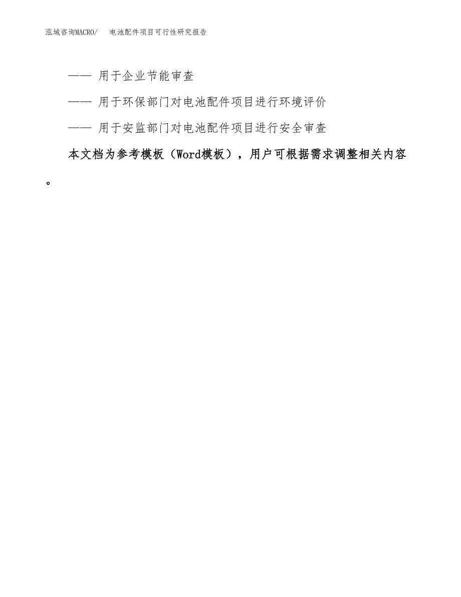 电池配件项目可行性研究报告范本大纲.docx_第3页