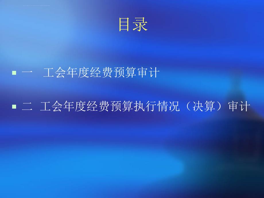 工会经费审计的几点思考.ppt_第2页