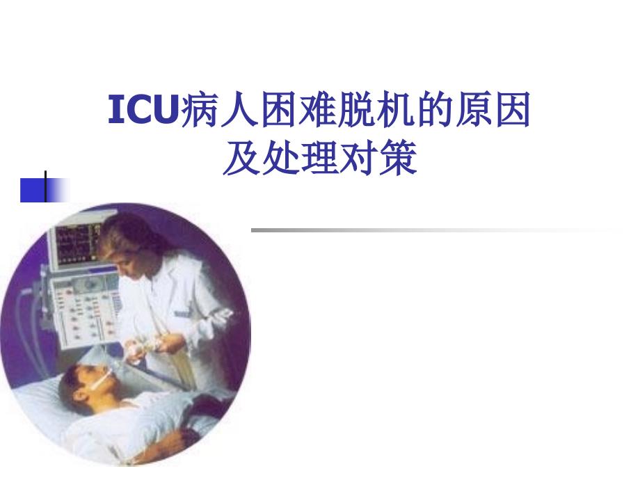 ICU病人困难脱机的原因及处理对策13_第1页