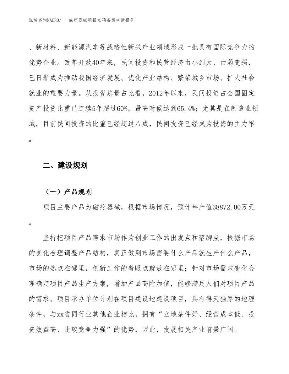 磁疗器械项目立项备案申请报告.docx_第5页