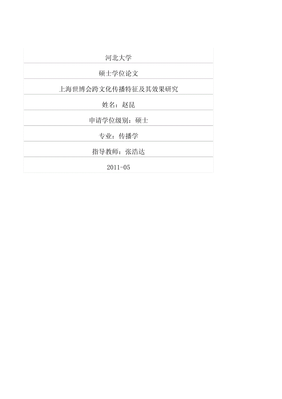 上海世博会跨文化传播特征及其效果研究_第1页