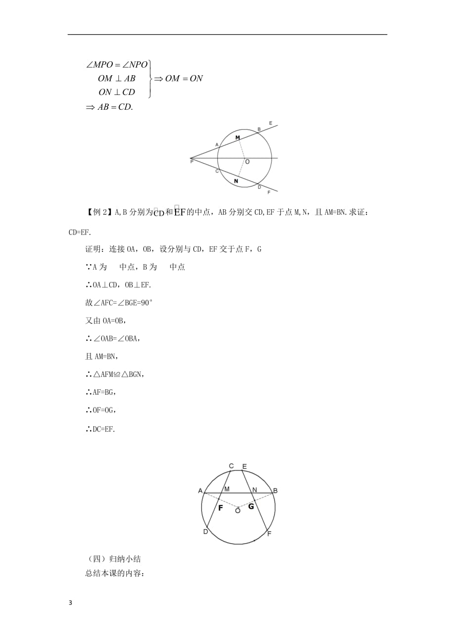 九年级数学下册 3.2 圆的对称性课时教案 （新版）北师大版_第3页