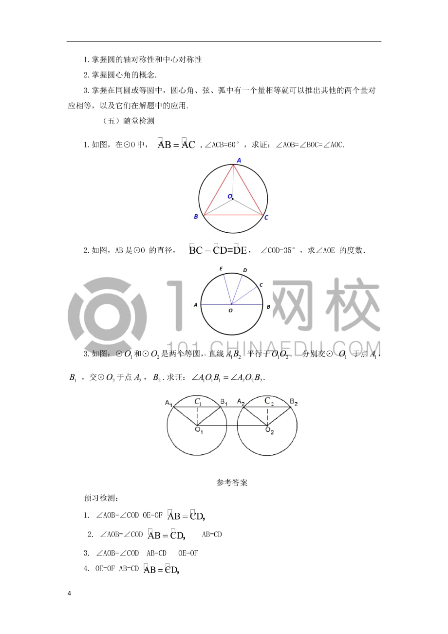 九年级数学下册 3.2 圆的对称性课时教案 （新版）北师大版_第4页