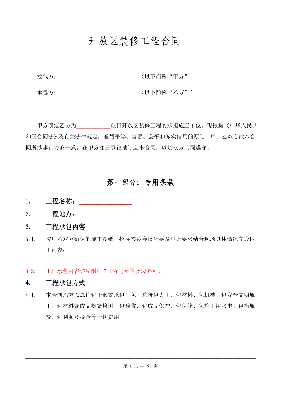 开放区装修工程合同_第1页