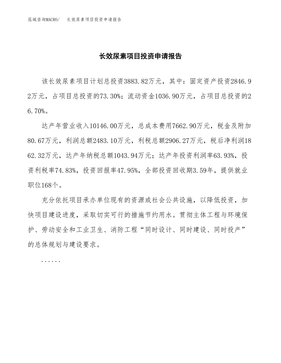 长效尿素项目投资申请报告模板.docx_第2页