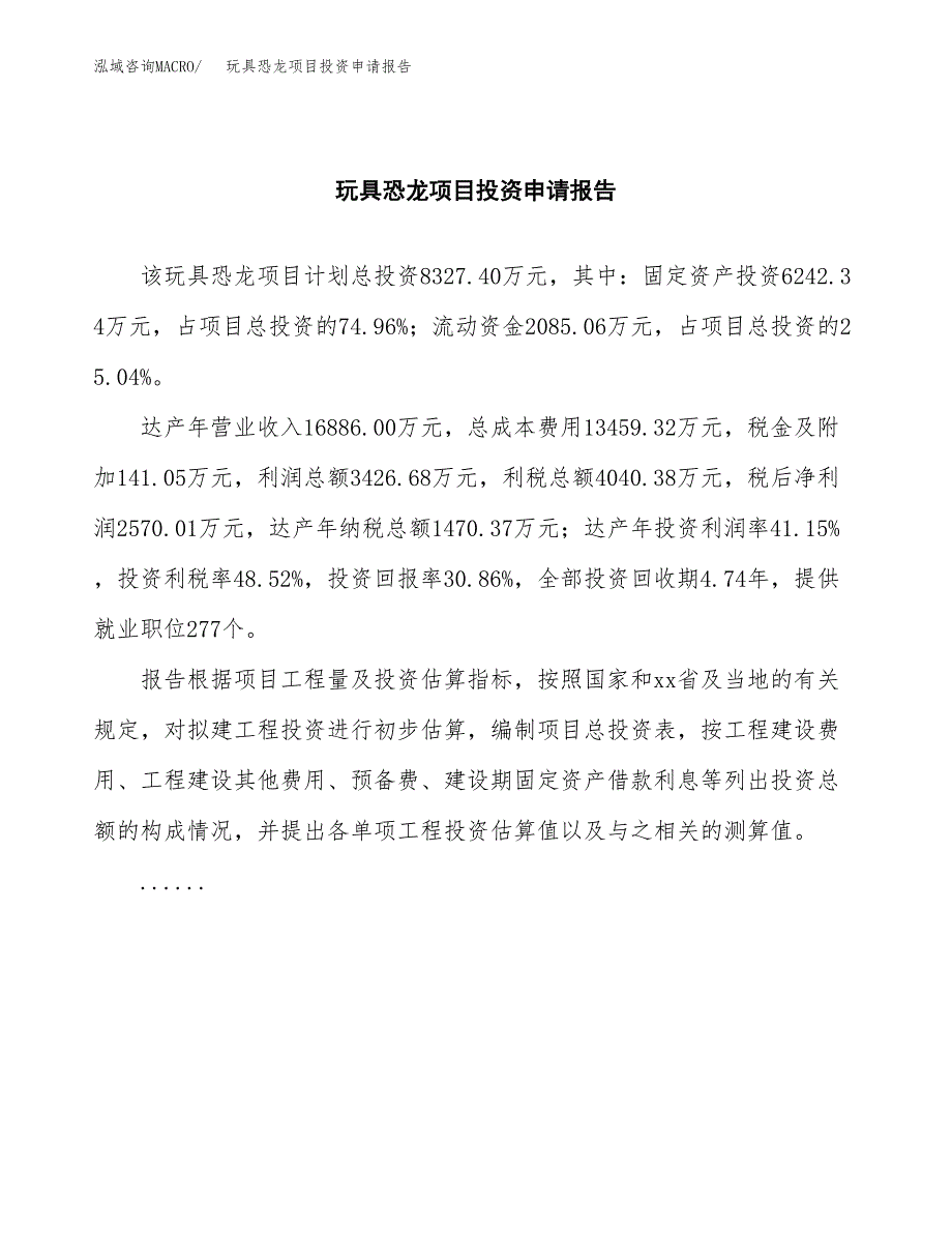 玩具恐龙项目投资申请报告模板.docx_第2页