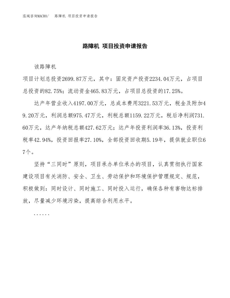 路障机 项目投资申请报告模板.docx_第2页