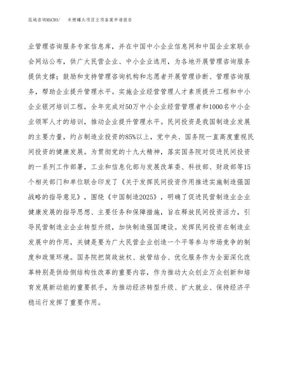 米粥罐头项目立项备案申请报告.docx_第5页