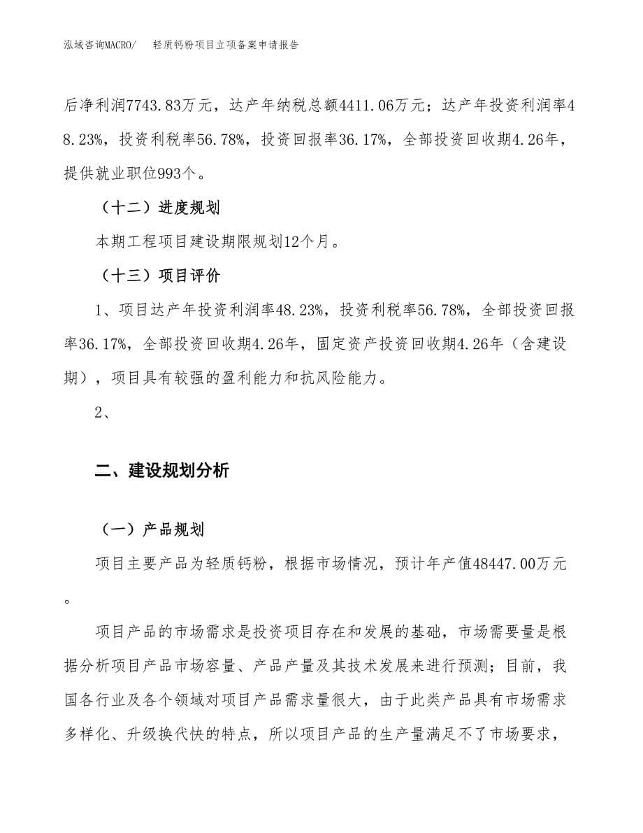 轻质钙粉项目立项备案申请报告.docx_第5页