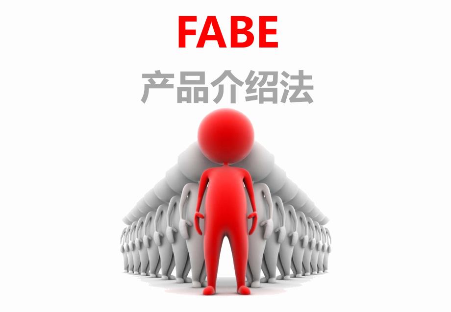 FABE产品介绍法.ppt_第1页
