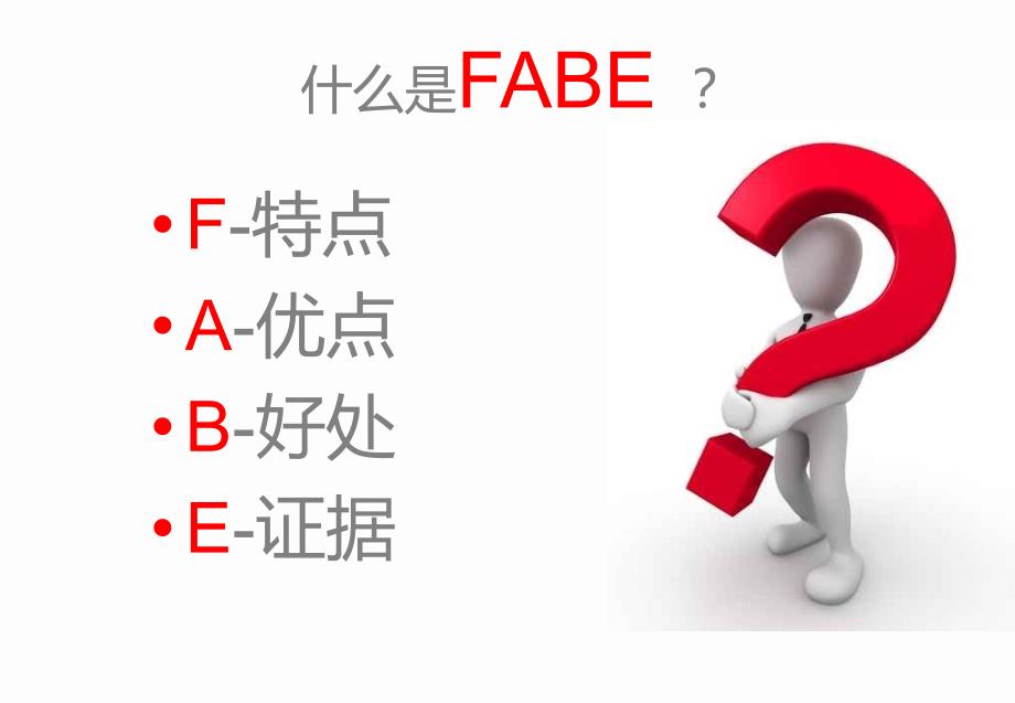 FABE产品介绍法.ppt_第2页