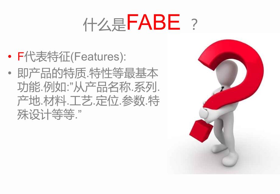 FABE产品介绍法.ppt_第3页