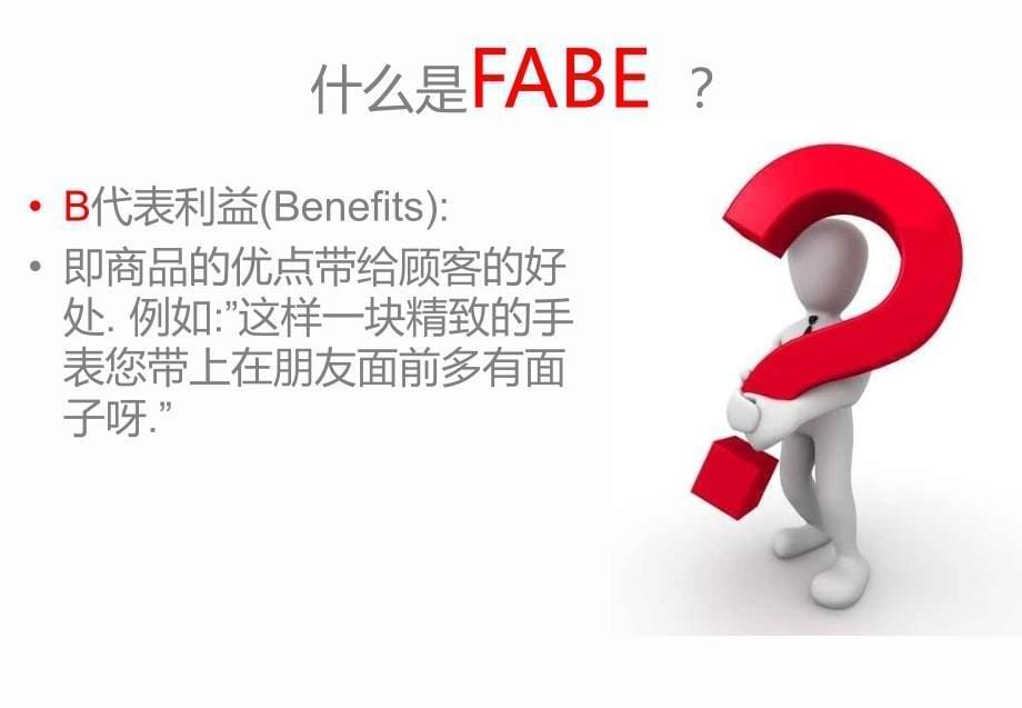 FABE产品介绍法.ppt_第5页