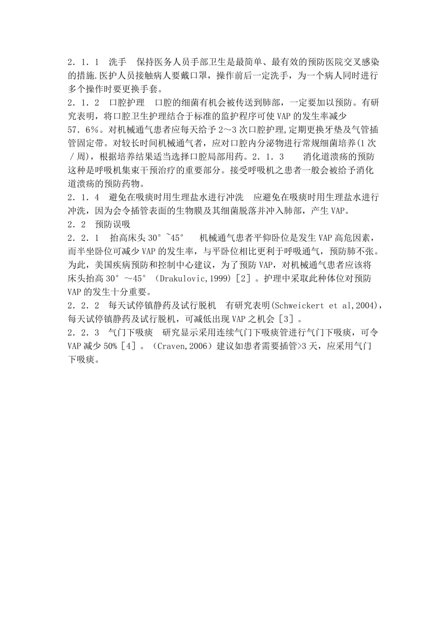 ICU气管插管患者呼吸机相关性肺炎护理综述_第4页