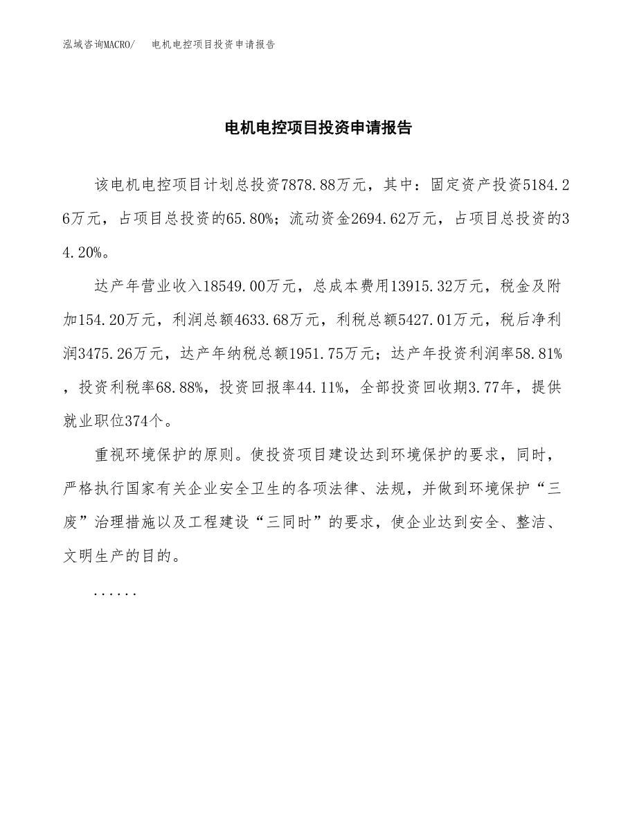 电机电控项目投资申请报告模板.docx_第2页