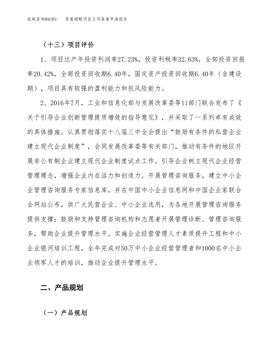 苯基烟酸项目立项备案申请报告.docx_第4页